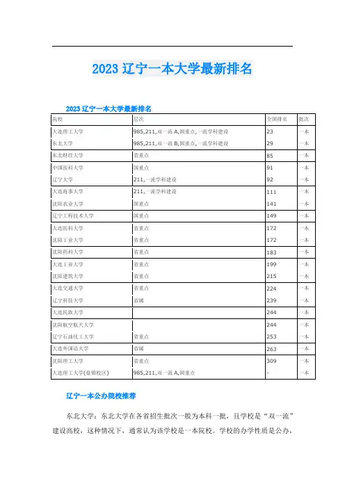 2023辽宁一本大学最新排名