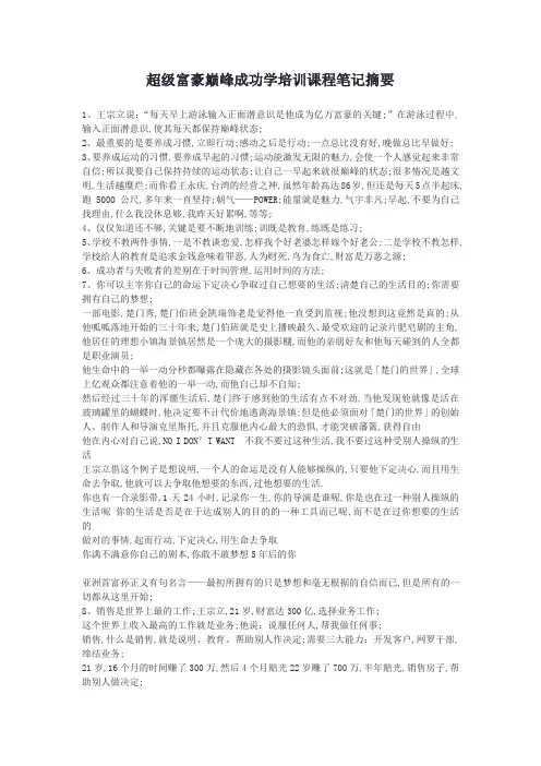 超级富豪巅峰成功学培训课程笔记摘要