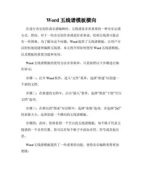 Word五线谱模板横向