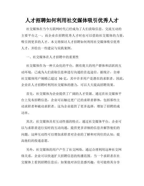 人才招聘如何利用社交媒体吸引优秀人才
