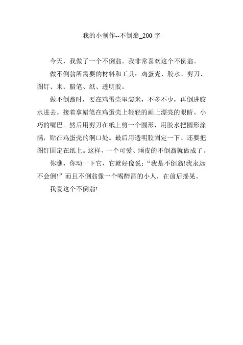 我的小制作--不倒翁_200字