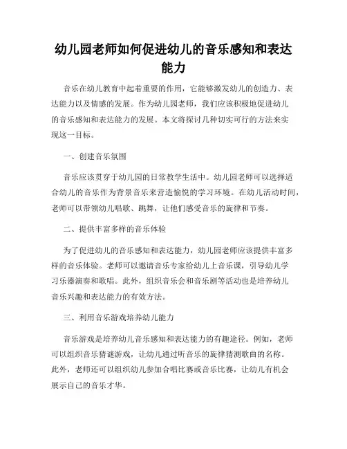 幼儿园老师如何促进幼儿的音乐感知和表达能力