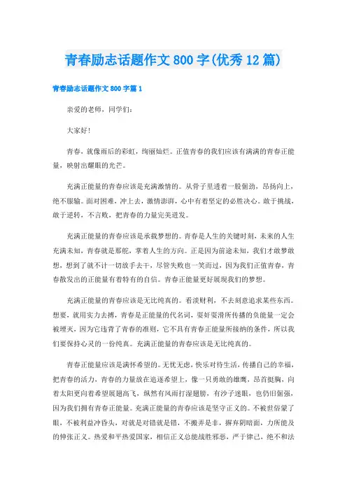 青春励志话题作文800字(优秀12篇)