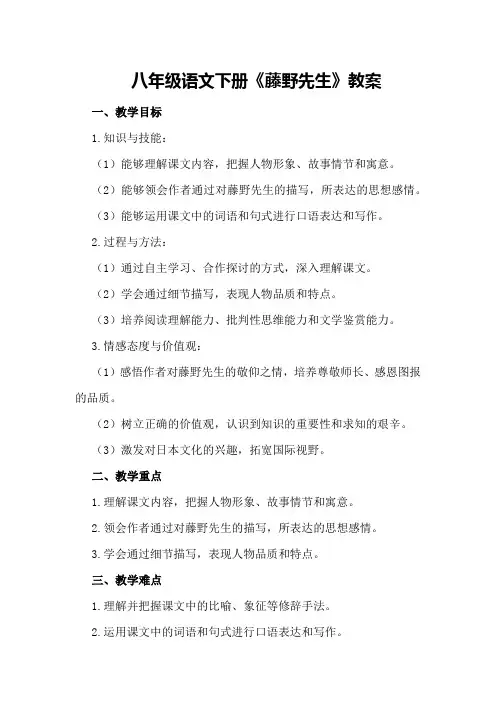 八年级语文下册《藤野先生》教案