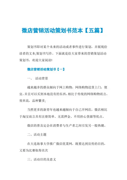 微店营销活动策划书范本【五篇】