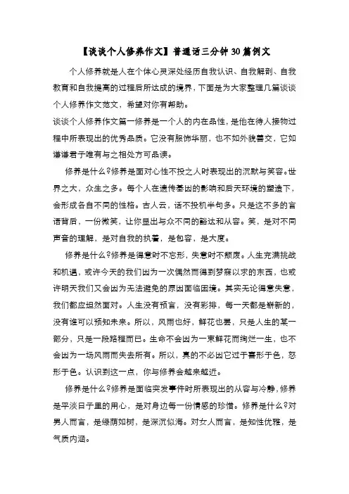新编整理【谈谈个人修养作文】普通话三分钟30篇例文