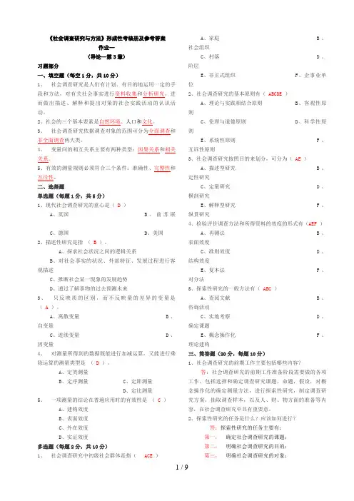 社会调查研究与方法形成性考核册答案