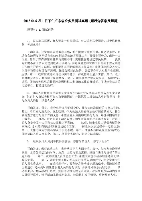 2013年6月1日下午广东省公务员面试真题(题后含答案及解析)