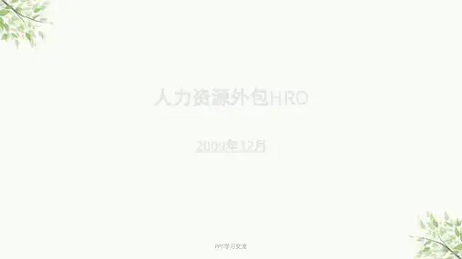 人力资源外包HRO优势课件