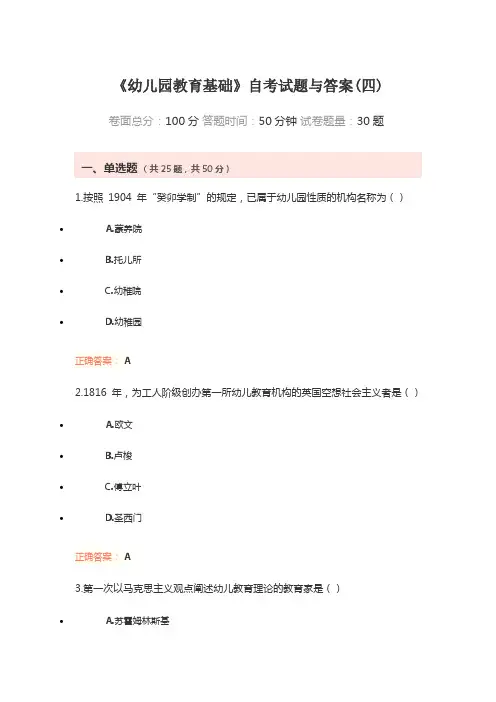 《幼儿园教育基础》自考试题与答案(四)
