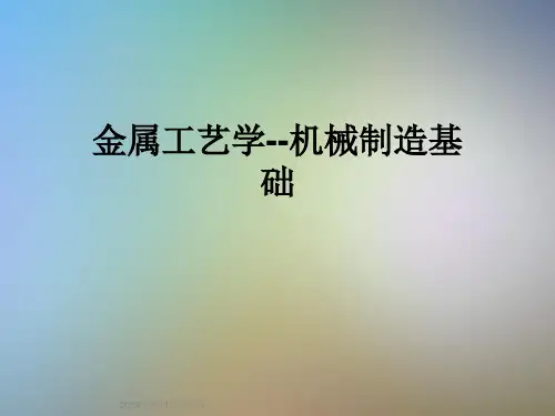 金属工艺学--机械制造基础