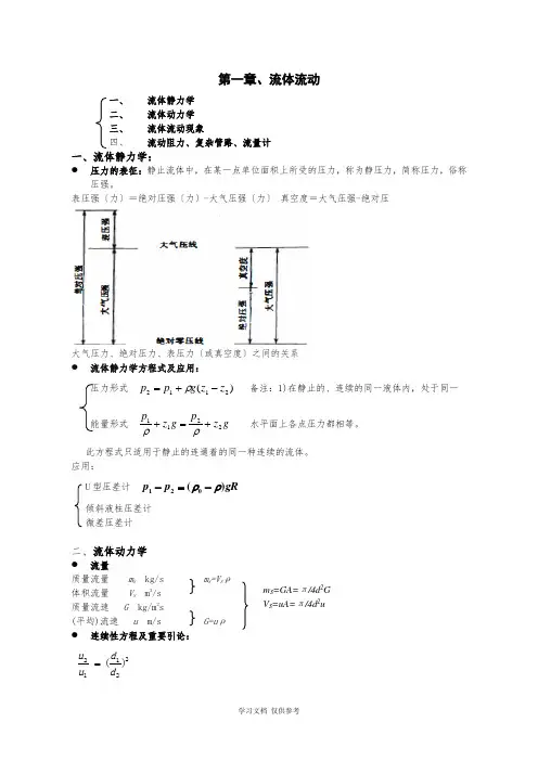 化工原理知识点总结复习重点(完美版)