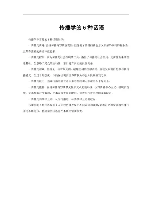 传播学的6种话语