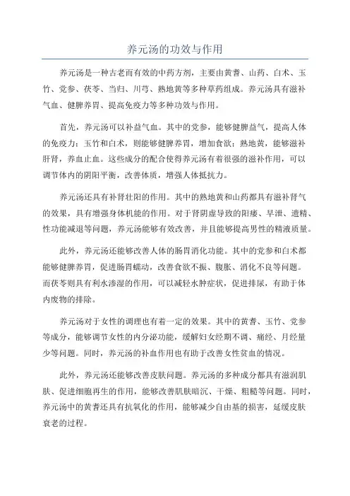 养元汤的功效与作用