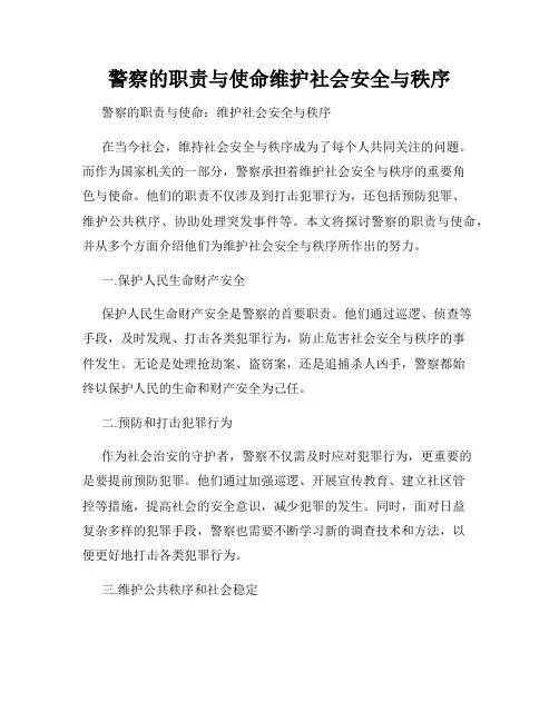 警察的职责与使命维护社会安全与秩序