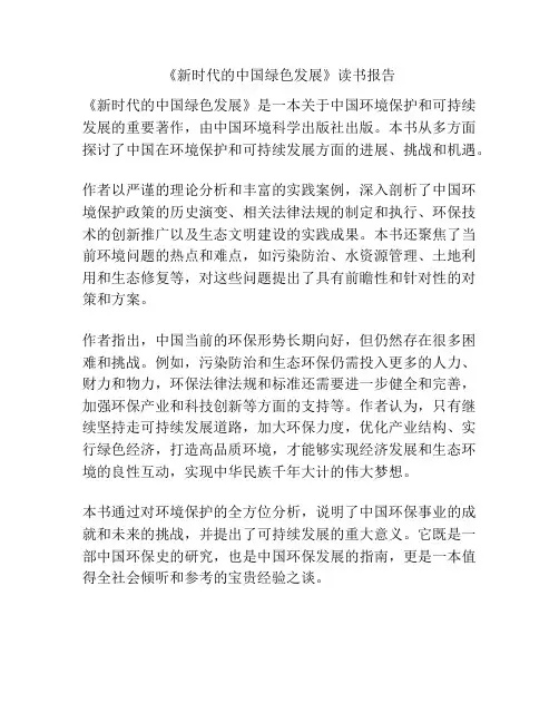 《新时代的中国绿色发展》读书报告