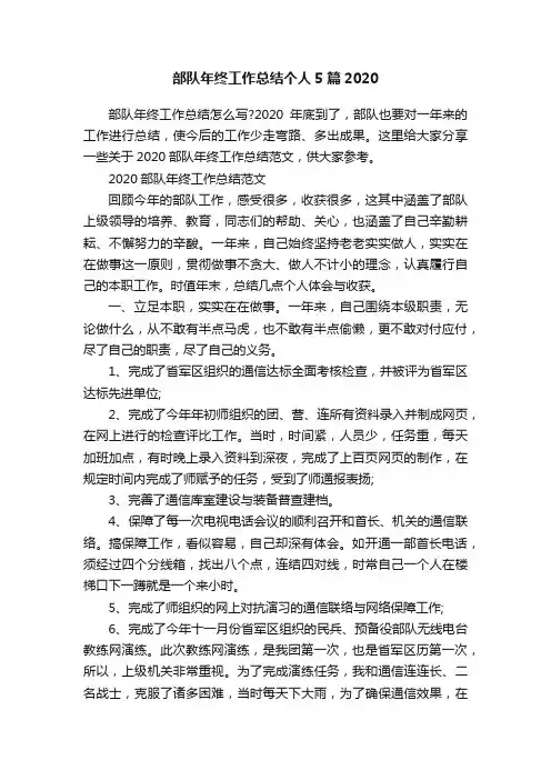 部队年终工作总结个人5篇2020