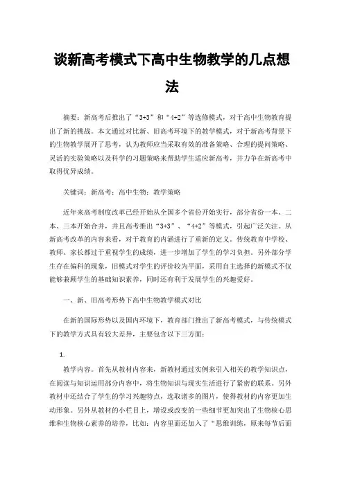 谈新高考模式下高中生物教学的几点想法