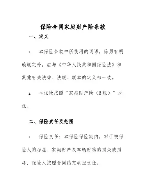 2025年保险合同家庭财产险条款