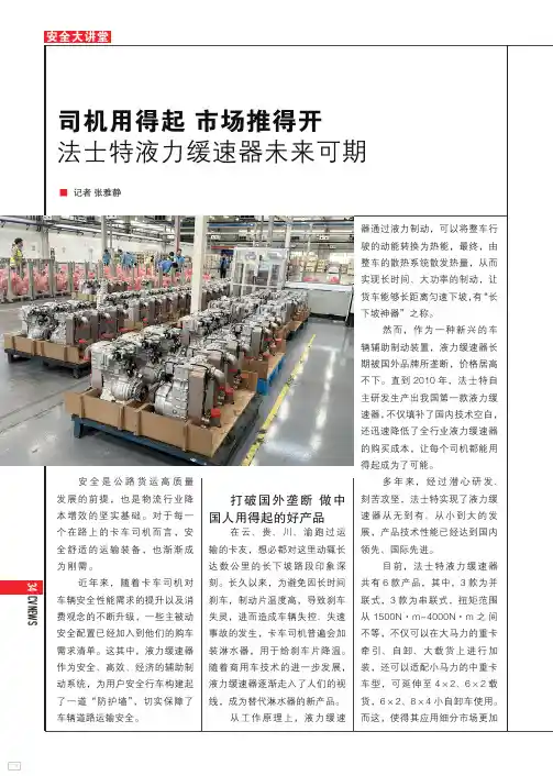 司机用得起_市场推得开_法士特液力缓速器未来可期