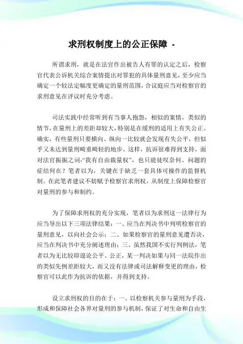 求刑权制度上的公正保障.doc