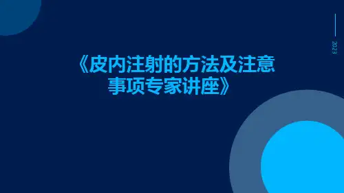 皮内注射的方法及注意事项专家讲座