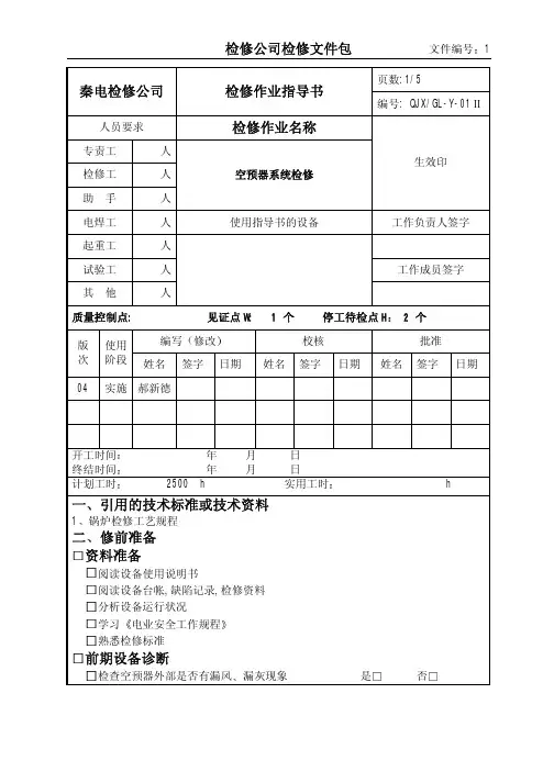 空预器系统检修作业指导书