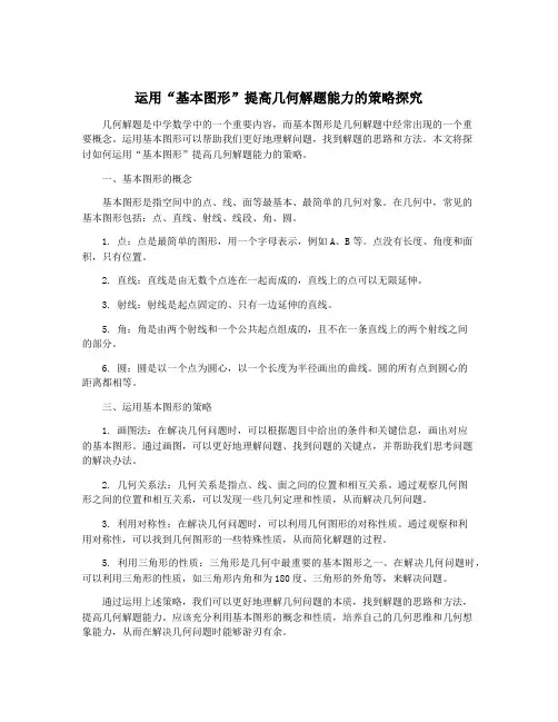 运用“基本图形”提高几何解题能力的策略探究