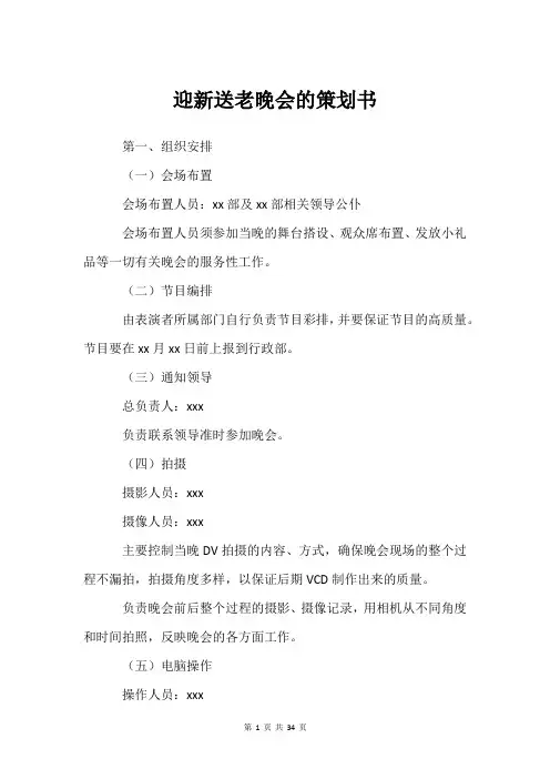迎新送老晚会的策划书