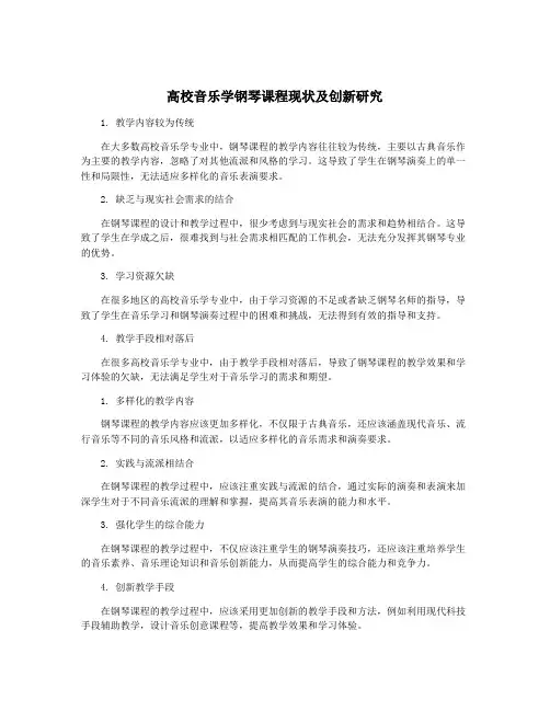 高校音乐学钢琴课程现状及创新研究