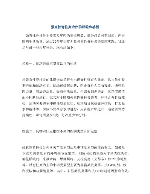 强直性脊柱炎治疗的经验和感悟
