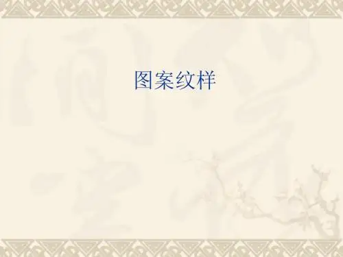 图案课件