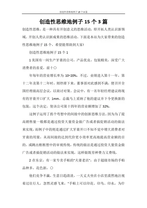 创造性思维地例子15个3篇