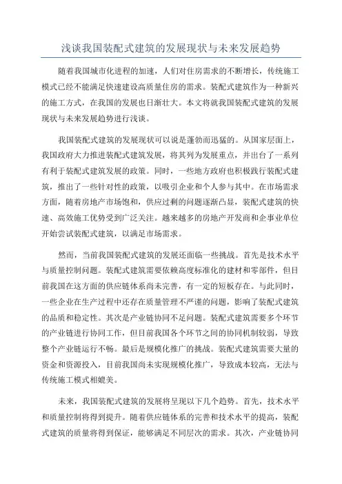 浅谈我国装配式建筑的发展现状与未来发展趋势