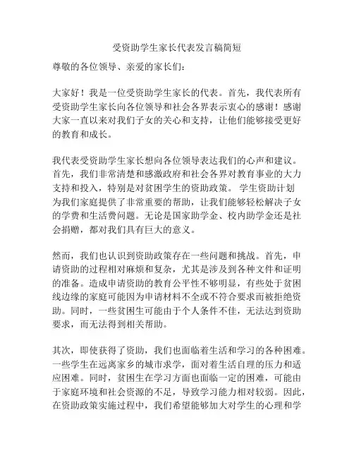 受资助学生家长代表发言稿简短