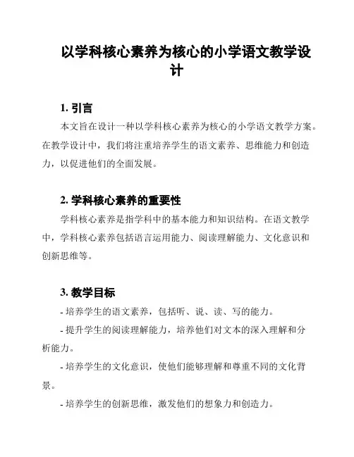 以学科核心素养为核心的小学语文教学设计