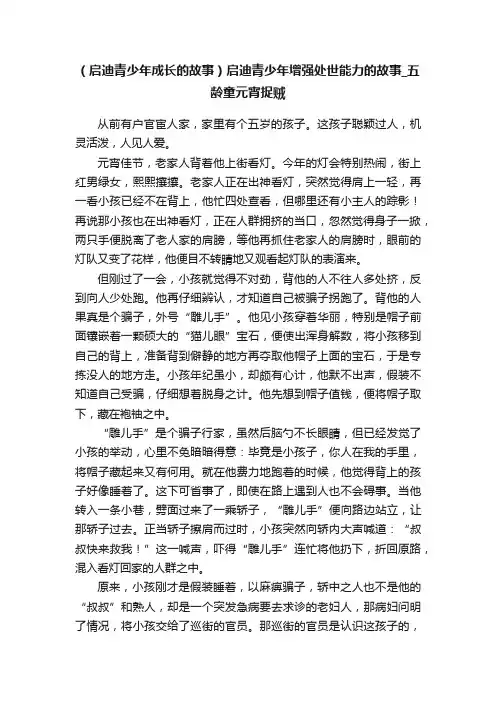 （启迪青少年成长的故事）启迪青少年增强处世能力的故事_五龄童元宵捉贼