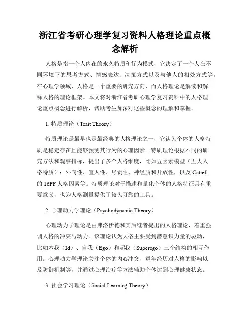 浙江省考研心理学复习资料人格理论重点概念解析