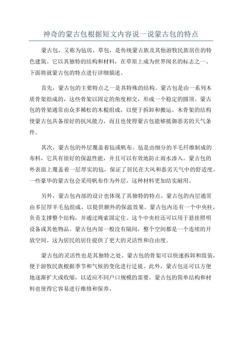 神奇的蒙古包根据短文内容说一说蒙古包的特点