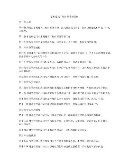 水利建设工程财务管理制度