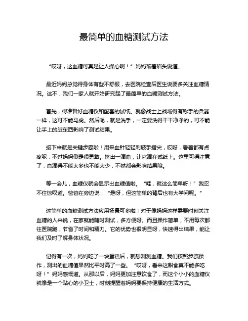 最简单的血糖测试方法