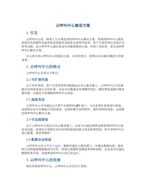 云呼叫中心建设方案