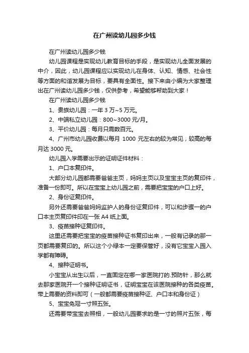 在广州读幼儿园多少钱