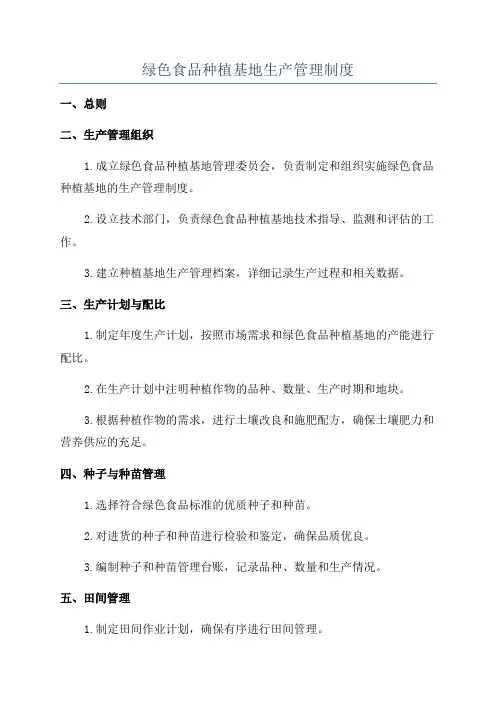 绿色食品种植基地生产管理制度