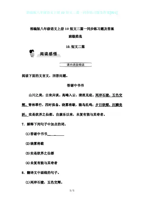 部编版八年级语文上册10短文二篇一同步练习题及答案[001]