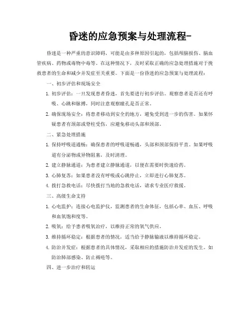昏迷的应急预案与处理流程