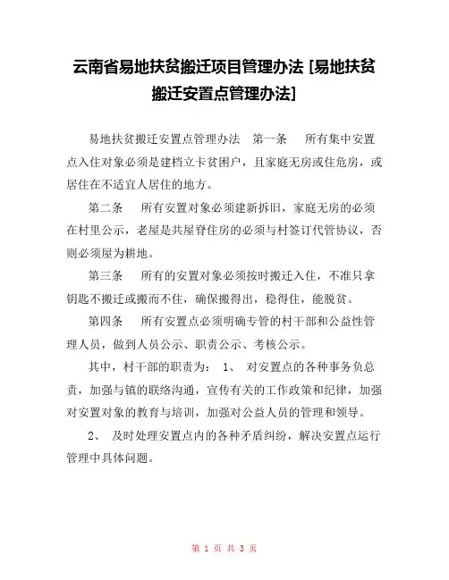 云南省易地扶贫搬迁项目管理办法 [易地扶贫搬迁安置点管理办法] 