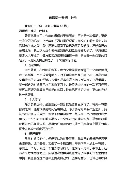 暑假初一升初二计划（通用10篇）