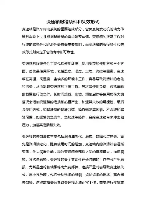 变速箱服役条件和失效形式