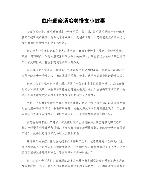 血府逐瘀汤治老慢支小故事